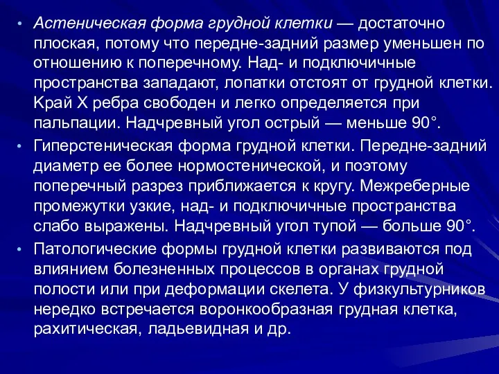 Астеническая форма грудной клетки — достаточно плоская, потому что передне-задний