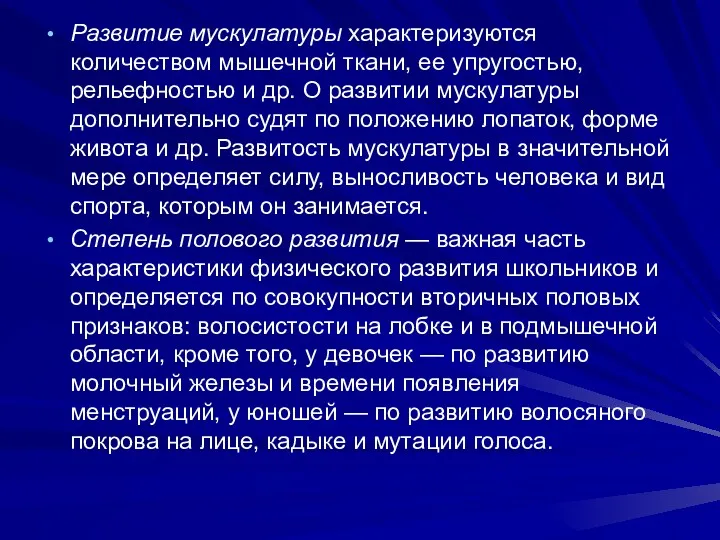 Развитие мускулатуры характеризуются количеством мышечной ткани, ее упругостью, рельефностью и др. О развитии