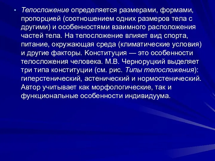 Телосложение определяется размерами, формами, пропорцией (соотношением одних размеров тела с