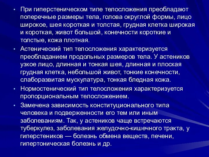 При гиперстеническом типе телосложения преобладают поперечные размеры тела, голова округлой