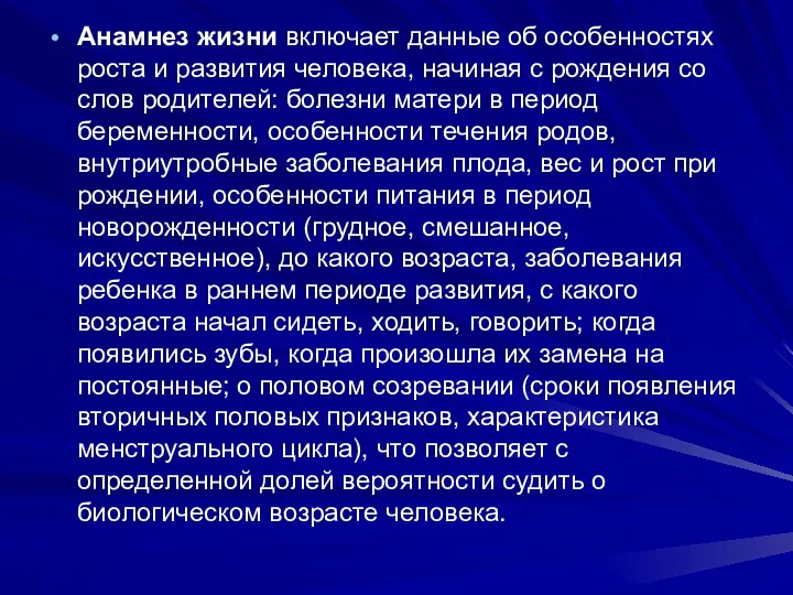 Анамнез жизни включает данные об особенностях роста и развития человека,