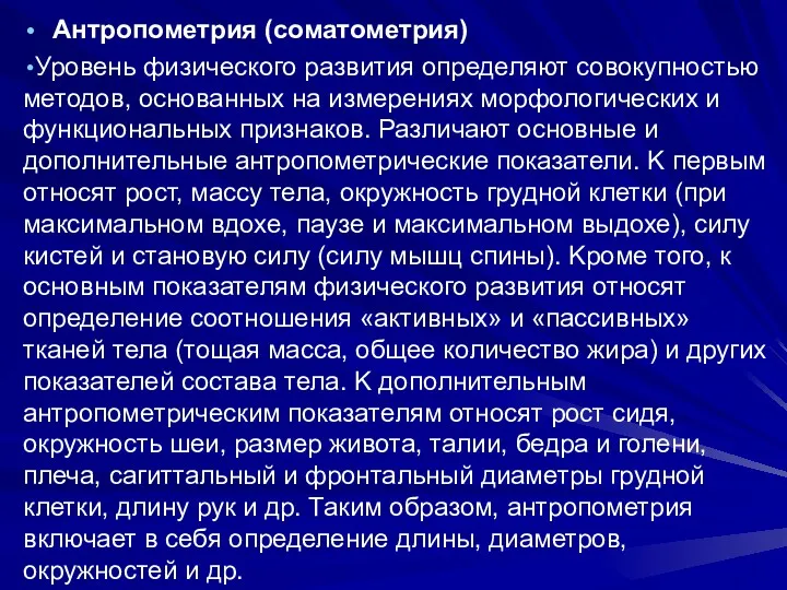 Антропометрия (соматометрия) Уровень физического развития определяют совокупностью методов, основанных на