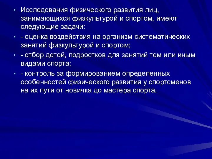 Исследования физического развития лиц, занимающихся физкультурой и спортом, имеют следующие