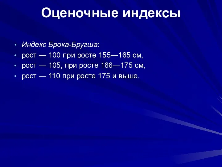 Оценочные индексы Индекс Брока-Бругша: рост — 100 при росте 155—165