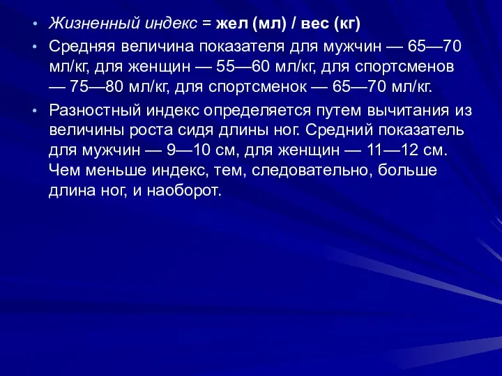 Жизненный индекс = жел (мл) / вес (кг) Средняя величина