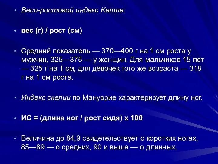 Весо-ростовой индекс Kетле: вес (г) / рост (см) Средний показатель