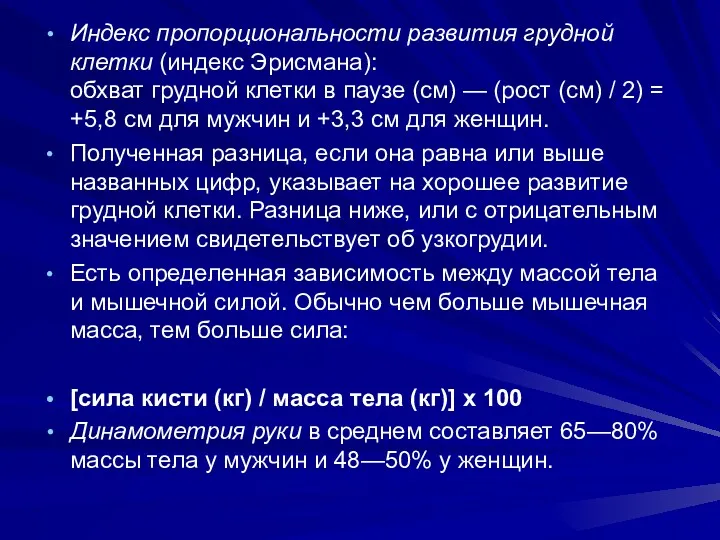 Индекс пропорциональности развития грудной клетки (индекс Эрисмана): обхват грудной клетки