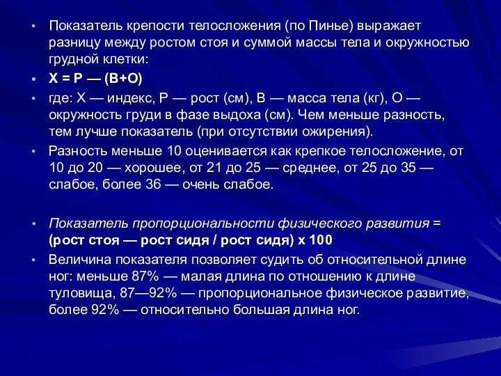 Показатель крепости телосложения (по Пинье) выражает разницу между ростом стоя