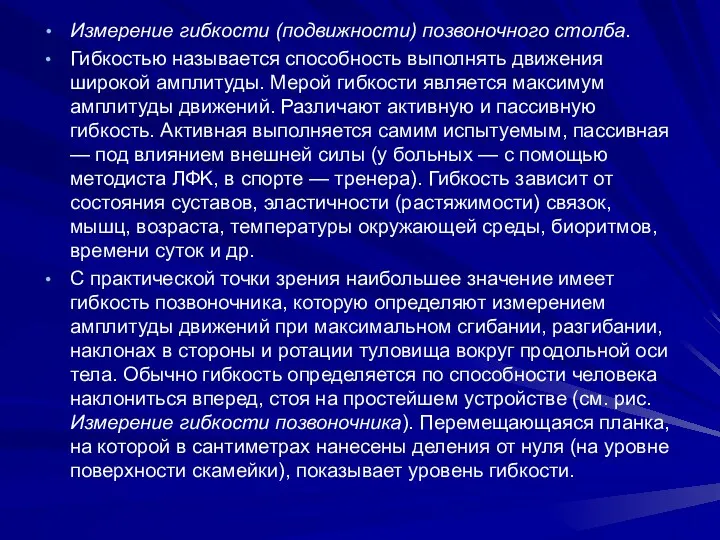 Измерение гибкости (подвижности) позвоночного столба. Гибкостью называется способность выполнять движения