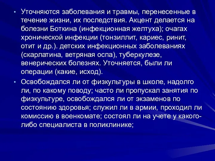 Уточняются заболевания и травмы, перенесенные в течение жизни, их последствия.