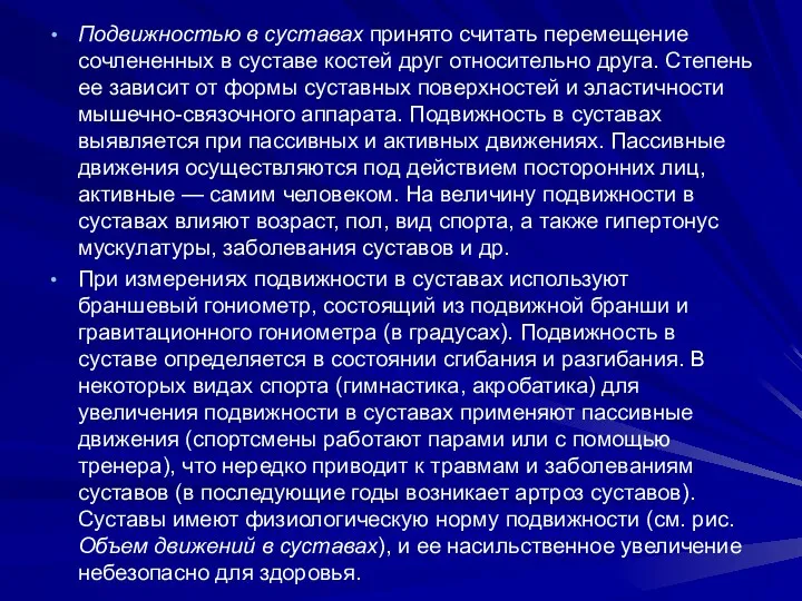 Подвижностью в суставах принято считать перемещение сочлененных в суставе костей