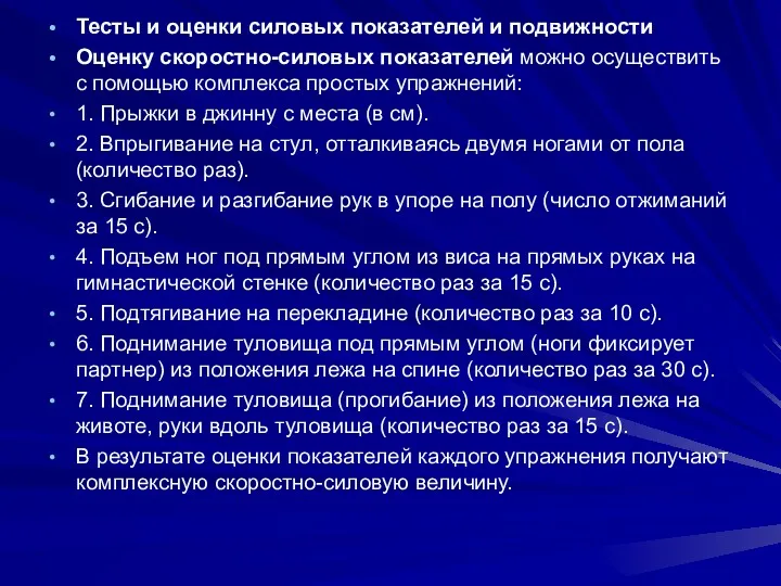 Тесты и оценки силовых показателей и подвижности Оценку скоростно-силовых показателей