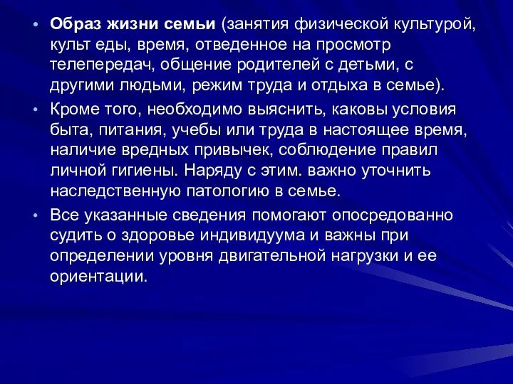 Образ жизни семьи (занятия физической культурой, культ еды, время, отведенное