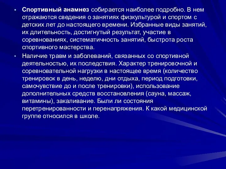 Спортивный анамнез собирается наиболее подробно. В нем отражаются сведения о