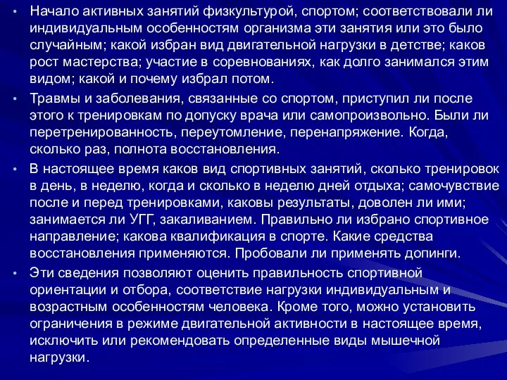 Начало активных занятий физкультурой, спортом; соответствовали ли индивидуальным особенностям организма