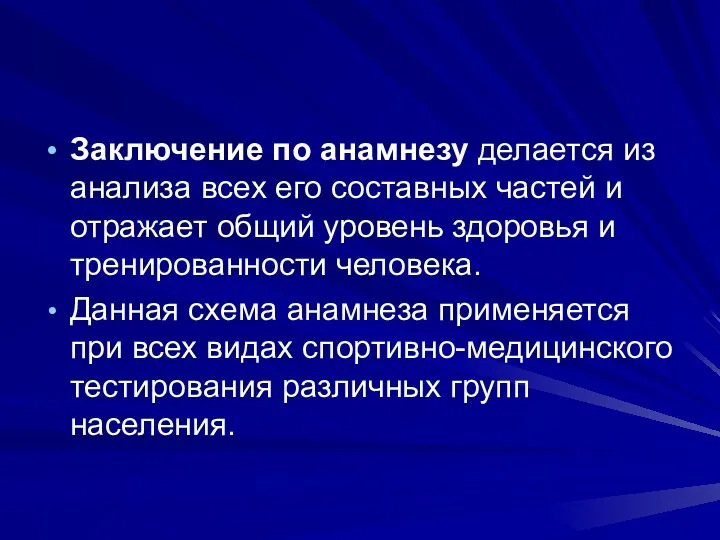 Заключение по анамнезу делается из анализа всех его составных частей