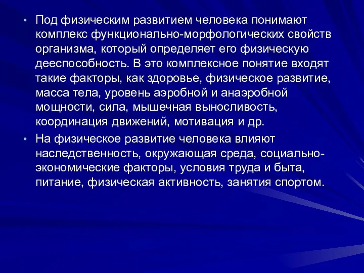 Под физическим развитием человека понимают комплекс функционально-морфологических свойств организма, который