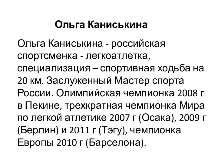 Ольга Каниськина - российская спортсменка - легкоатлетка, специализация – спортивная