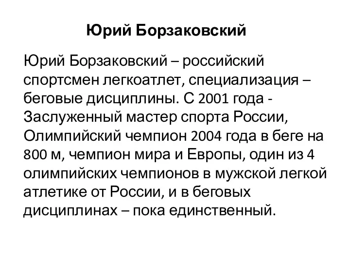 Юрий Борзаковский – российский спортсмен легкоатлет, специализация – беговые дисциплины.