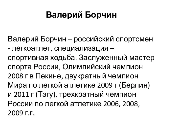 Валерий Борчин – российский спортсмен - легкоатлет, специализация – спортивная