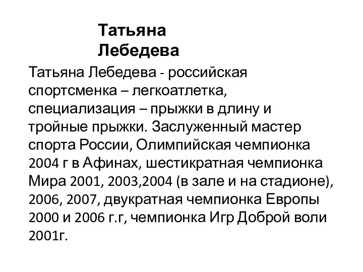 Татьяна Лебедева - российская спортсменка – легкоатлетка, специализация – прыжки