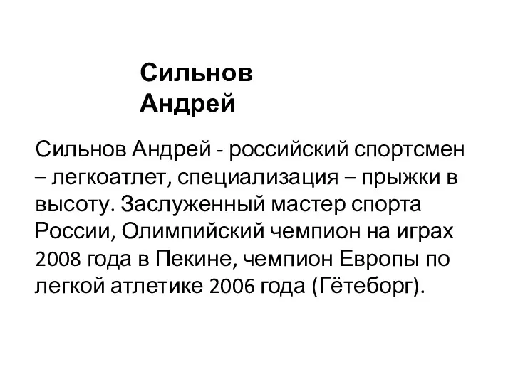 Сильнов Андрей - российский спортсмен – легкоатлет, специализация – прыжки