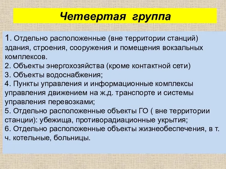 Четвертая группа 1. Отдельно расположенные (вне территории станций) здания, строения,