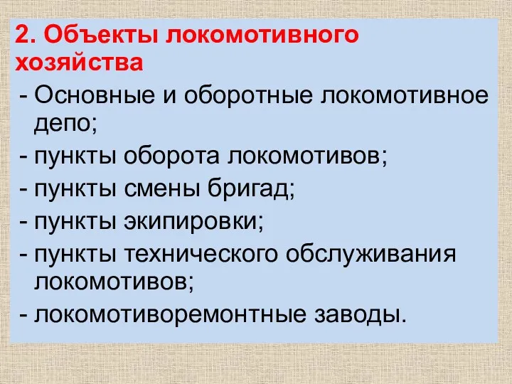 2. Объекты локомотивного хозяйства Основные и оборотные локомотивное депо; пункты