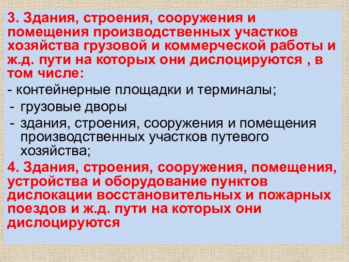 3. Здания, строения, сооружения и помещения производственных участков хозяйства грузовой