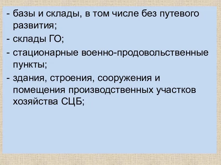 базы и склады, в том числе без путевого развития; склады