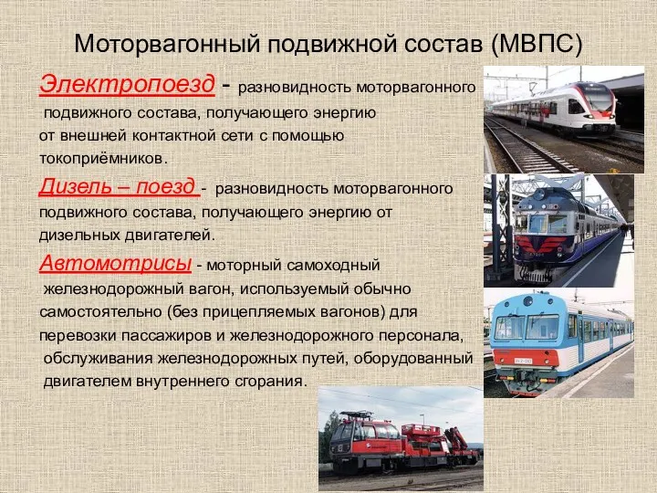 Моторвагонный подвижной состав (МВПС) Электропоезд - разновидность моторвагонного подвижного состава,