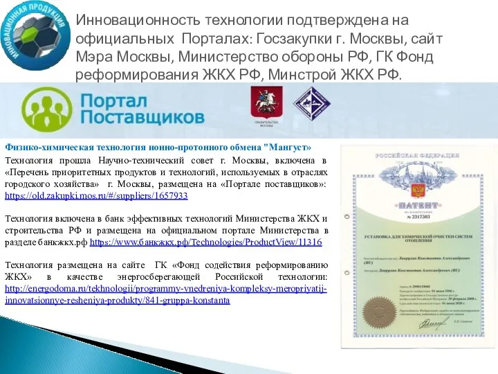 Физико-химическая технология ионно-протонного обмена "Мангуст» Технология прошла Научно-технический совет г. Москвы, включена в