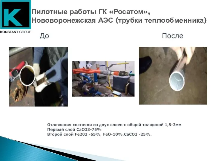 Пилотные работы ГК «Росатом», Нововоронежская АЭС (трубки теплообменника)
