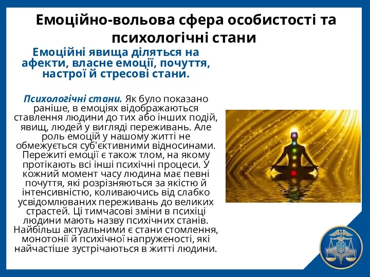 Емоційно-вольова сфера особистості та психологічні стани Емоційні явища діляться на