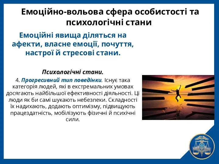 Емоційно-вольова сфера особистості та психологічні стани Емоційні явища діляться на афекти, власне емоції,