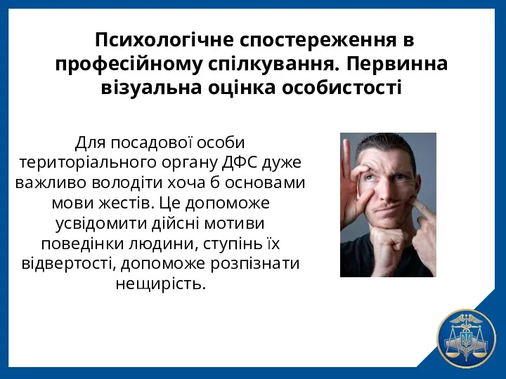 Психологічне спостереження в професійному спілкування. Первинна візуальна оцінка особистості Для посадової особи територіального