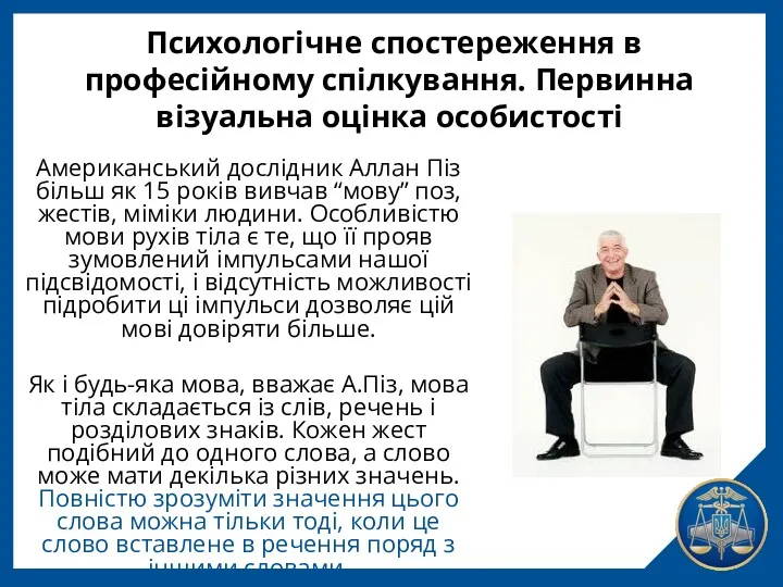 Психологічне спостереження в професійному спілкування. Первинна візуальна оцінка особистості Американський