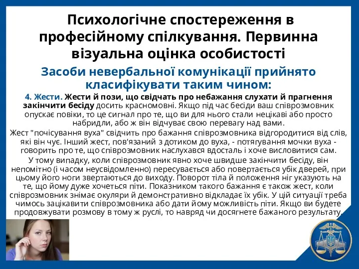 Психологічне спостереження в професійному спілкування. Первинна візуальна оцінка особистості Засоби невербальної комунікації прийнято