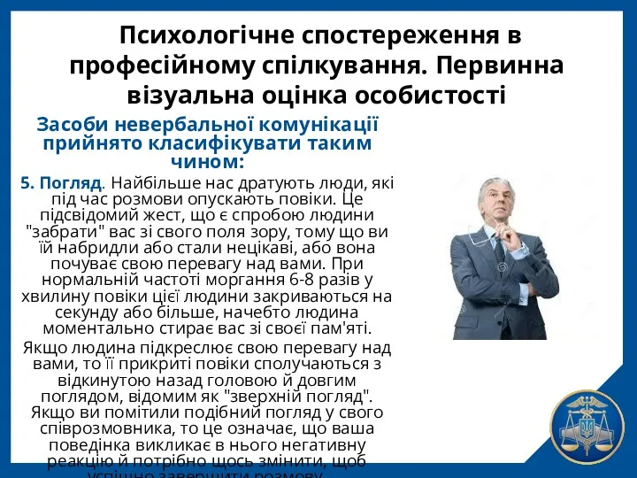 Психологічне спостереження в професійному спілкування. Первинна візуальна оцінка особистості Засоби