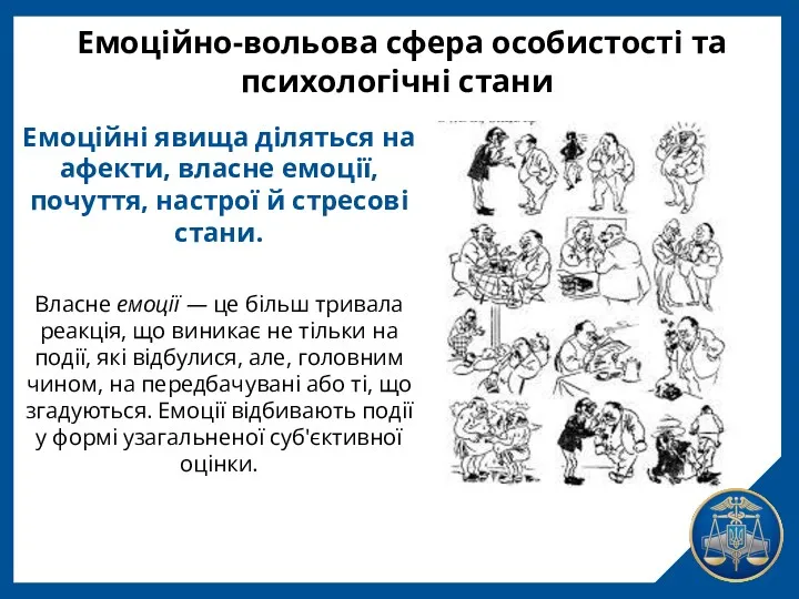 Емоційно-вольова сфера особистості та психологічні стани Емоційні явища діляться на