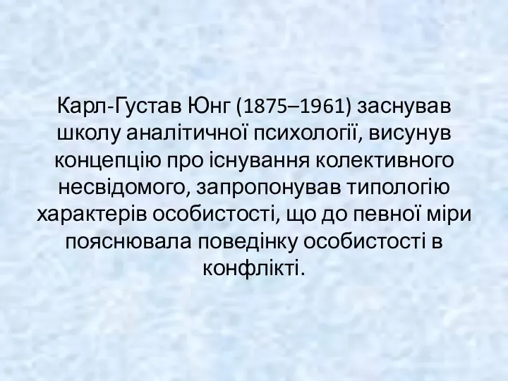 Карл-Густав Юнг (1875–1961) заснував школу аналітичної психології, висунув концепцію про