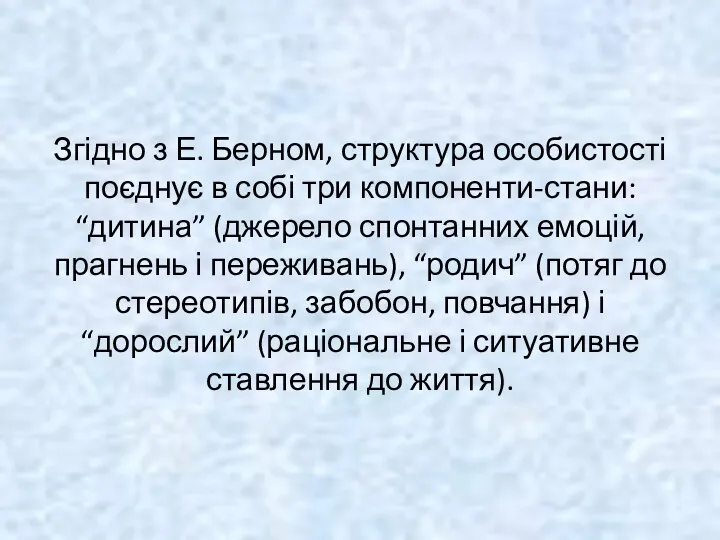 Згідно з Е. Берном, структура особистості поєднує в собі три