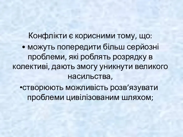 Конфлікти є корисними тому, що: • можуть попередити більш серйозні