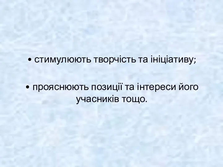 • стимулюють творчість та ініціативу; • прояснюють позиції та інтереси його учасників тощо.