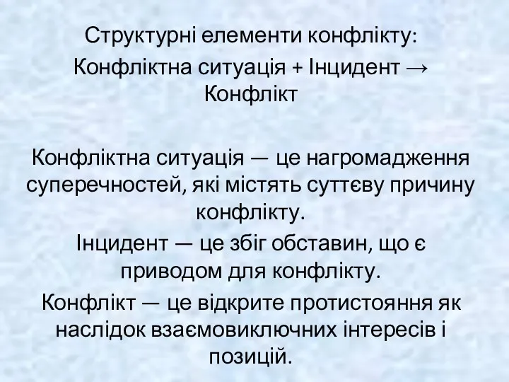 Структурні елементи конфлікту: Конфліктна ситуація + Інцидент → Конфлікт Конфліктна