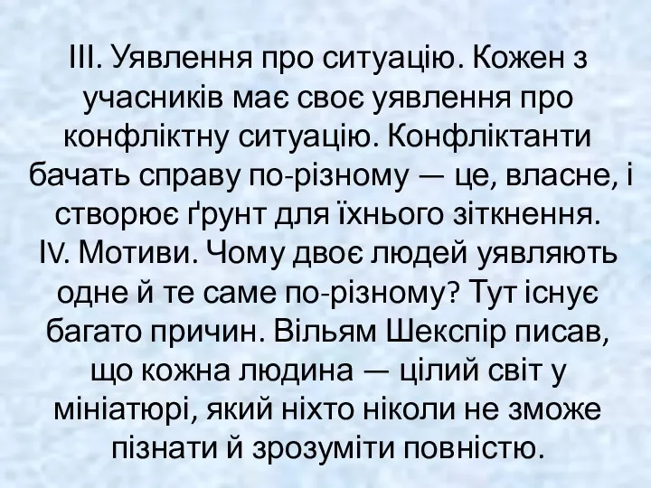 ІІІ. Уявлення про ситуацію. Кожен з учасників має своє уявлення