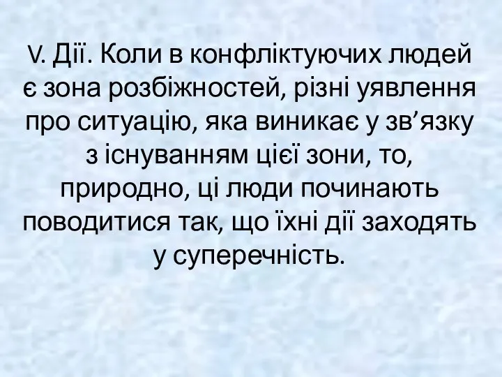 V. Дії. Коли в конфліктуючих людей є зона розбіжностей, різні