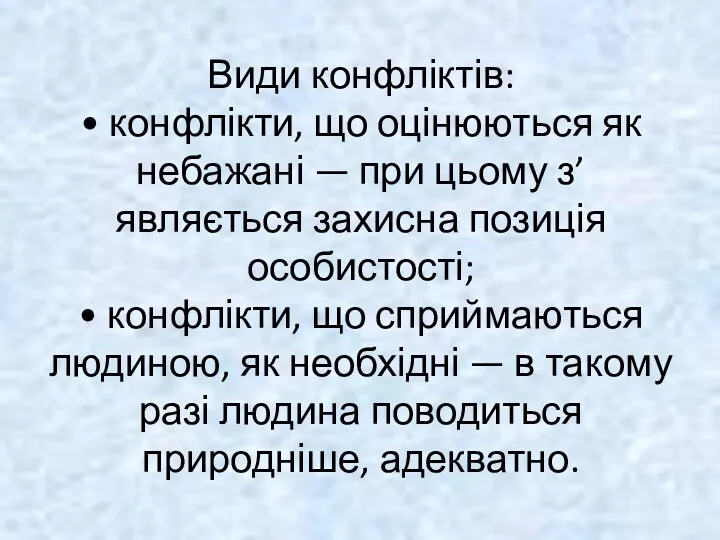 Види конфліктів: • конфлікти, що оцінюються як небажані — при