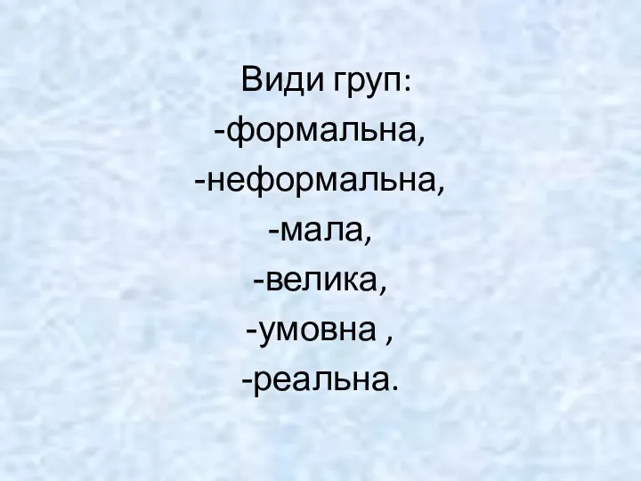 Види груп: формальна, неформальна, мала, велика, умовна , реальна.