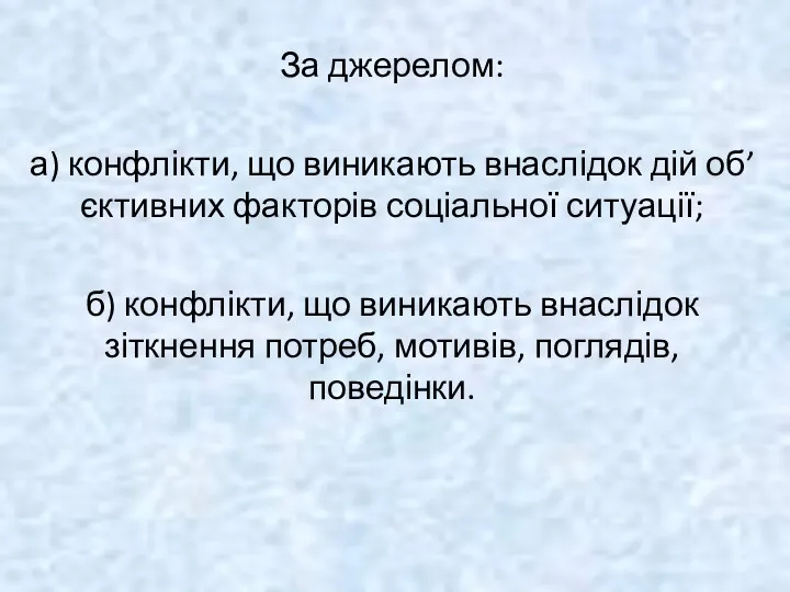 За джерелом: а) конфлікти, що виникають внаслідок дій об’єктивних факторів